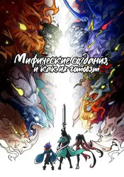 Постер: Мифические создания и как их готовят / Jin tian de wan can jiu shi ni (2024)