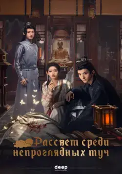 Постер: Рассвет среди непроглядных туч / Tan qing an (2024)