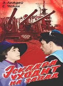 Постер: Эскадра уходит на запад (1965)