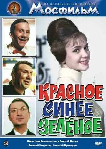 Постер: Красное, синее, зеленое (1967)
