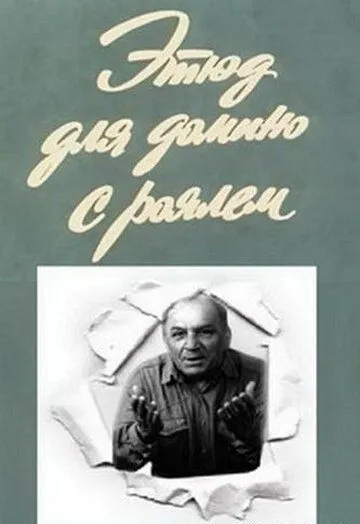 Постер: Этюд для домино с роялем (1982)