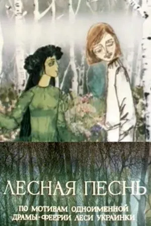 Постер: Лесная песнь (1976)