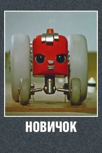 Постер: Новичок (1961)