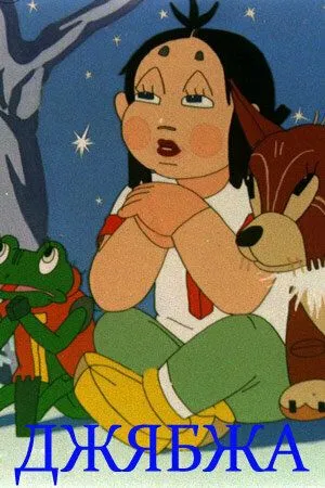 Постер: Джябжа (1938)