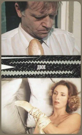 Постер: Двое (1987)