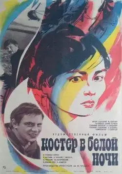 Постер: Костер в белой ночи (1984)