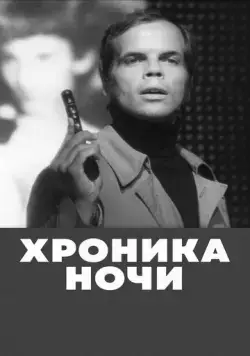 Постер: Хроника ночи (1972)