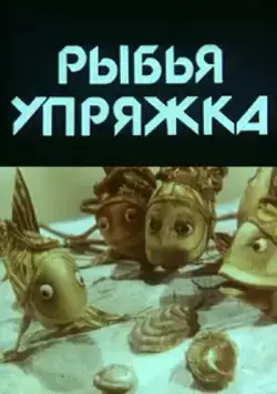 Постер: Рыбья упряжка (1982)
