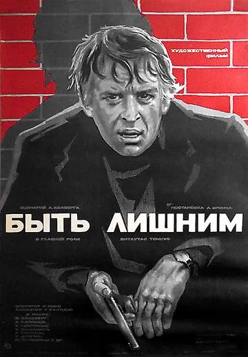 Постер: Быть лишним (1976)