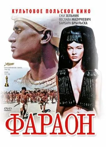 Постер: Фараон (1965)