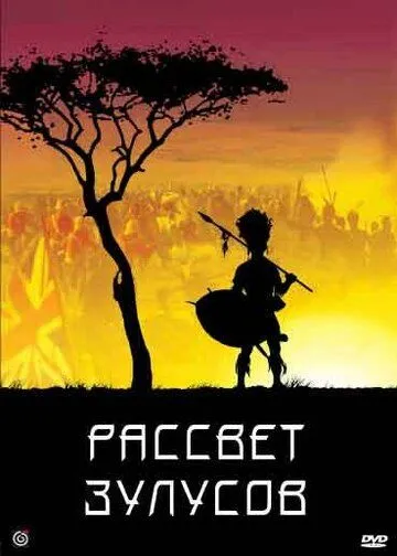 Постер: Рассвет зулусов / Zulu Dawn (1979)