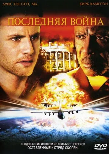 Постер: Последняя война / Left Behind III: World at War (2005)