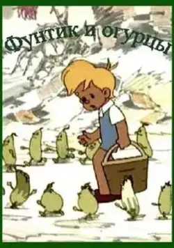 Постер: Фунтик и огурцы (1961)