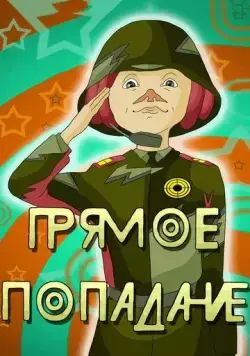 Постер: Прямое попадание (1987)