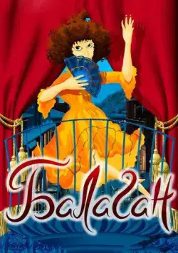 Постер: Балаган (1981)