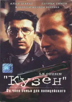 Постер: Кузен / Le cousin (1997)