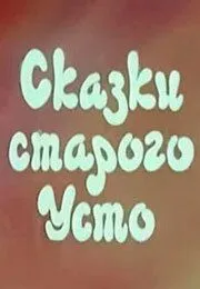 Постер: Сказки старого Усто (1986)