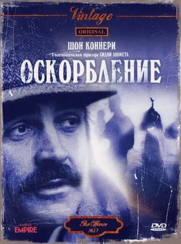 Постер: Оскорбление / The Offence (1973)