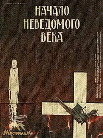 Постер: Начало неведомого века (1967)