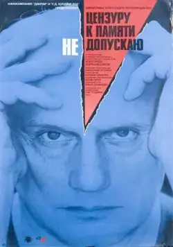 Постер: Цензуру к памяти не допускаю (1991)