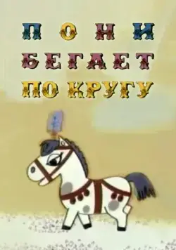 Постер: Пони бегает по кругу (1974)