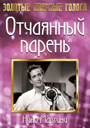Постер: Отчаянный парень / The Gay Desperado (1936)