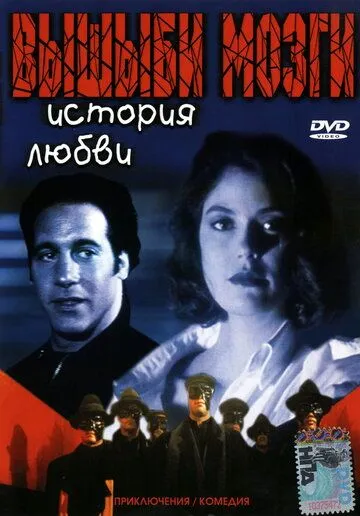Постер: Вышиби мозги: История любви / Brain Smasher... A Love Story (1993)