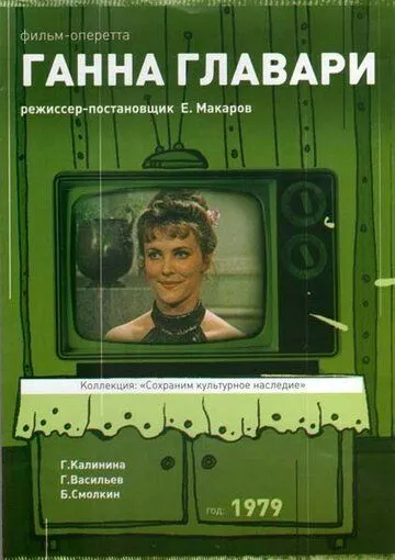 Постер: Ганна Главари (1979)
