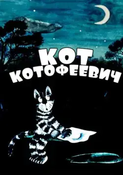 Постер: Кот Котофеевич (1981)