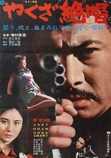 Постер: Ода якудза / Yakuza zessho (1970)