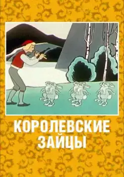 Постер: Королевские зайцы (1960)