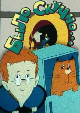 Постер: Было скучно... (1991)