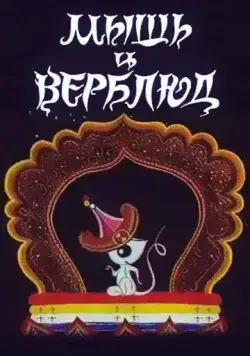 Постер: Мышь и верблюд (1987)