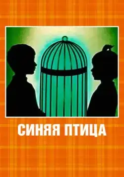 Постер: Синяя птица (1970)