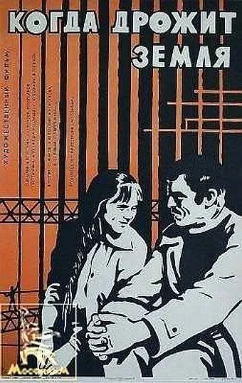 Постер: Когда дрожит земля (1975)