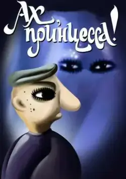 Постер: Ах, принцесса! (1987)