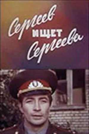Постер: Сергеев ищет Сергеева (1974)