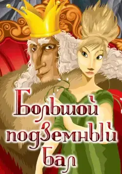 Постер: Большой подземный бал (1987)