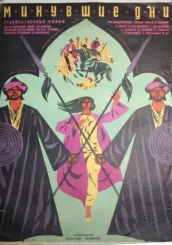 Постер: Минувшие дни (1969)
