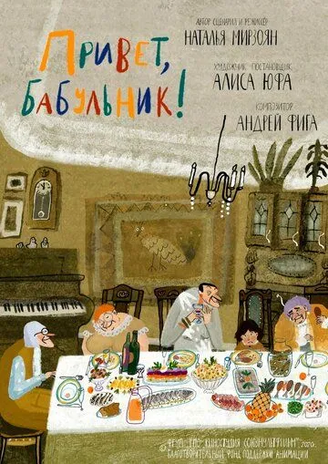 Постер: Привет, бабульник! (2020)