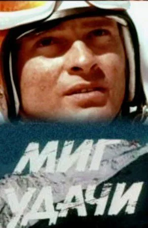 Постер: Миг удачи (1977)