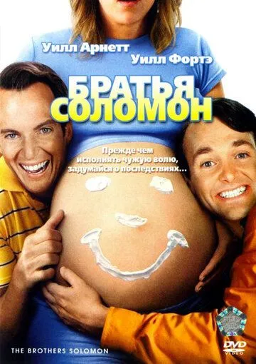 Постер: Братья Соломон / The Brothers Solomon (2007)
