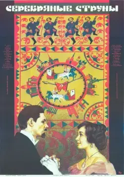 Постер: Серебряные струны (1987)