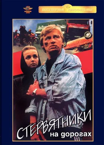 Постер: Стервятники на дорогах (1990)