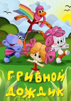 Постер: Грибной дождик (1985)