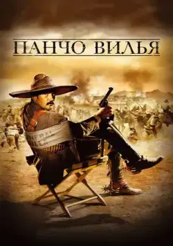 Постер: Панчо Вилья / And Starring Pancho Villa as Himself (2003)
