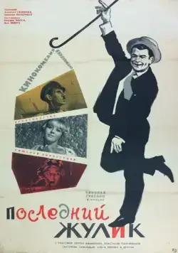 Постер: Последний жулик (1966)