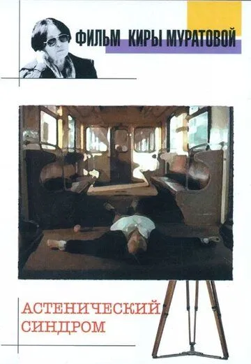 Постер: Астенический синдром (1989)
