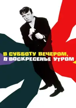 Постер: В субботу вечером, в воскресенье утром (1960)