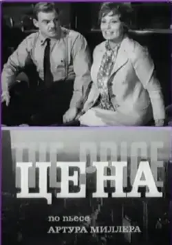 Постер: Цена (1969)